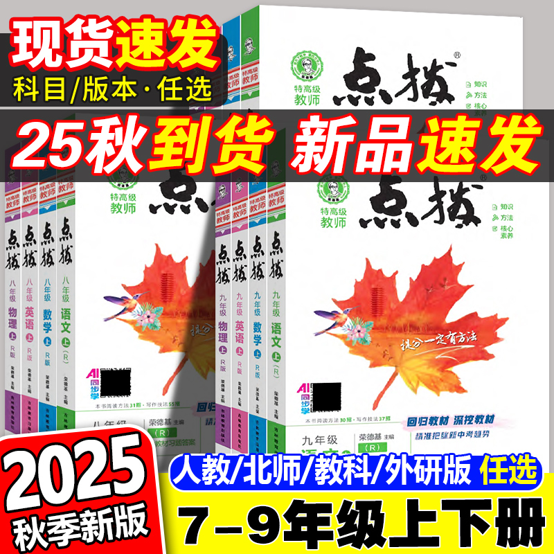 2025新版初中点拨七八九年级任选