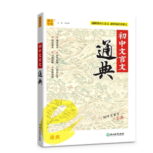 2023新版通城学典 初中文言文通典 7-9年级上下全一册配统编教材 初中生七八九年级中考语文同步阅读训练古诗文完全解读译注及赏析