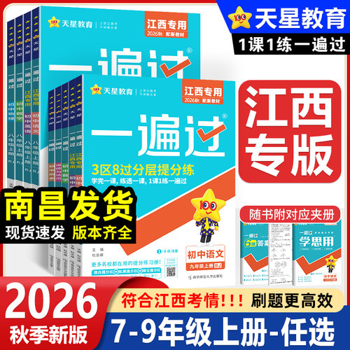 江西专版2026秋初中一遍过
