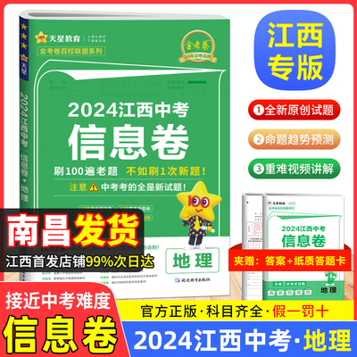 2024新版江西中考信息卷地理