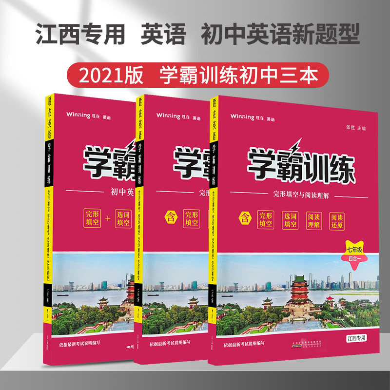 全套3本2022初中英语专项训练完形填空+选词填空+阅读理解+阅读还原初一初二初三中考胜在英语学霸训练江西版七八九年级复习资料