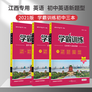 全套3本2022初中英语专项训练完形填空+选词填空+阅读理解+阅读还原初一初二初三中考胜在英语学霸训练江西版七八九年级复习资料