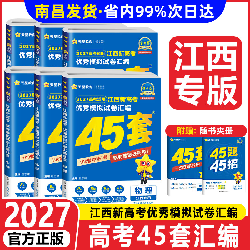 江西专版】金考卷2027江西高考45套优秀模拟试题汇编语文数学英语物理化学生物政治历史地理一轮复习真题卷2026天星高中冲刺押题卷
