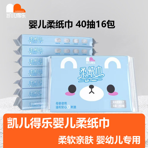 凯儿得乐婴幼儿保湿柔纸巾