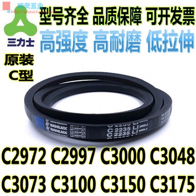 三力士C型三角带C2972 C2997 C3000 C3048 C3073 C3100 3150 3175