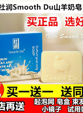 杜润山羊奶皂官方正品SmoothDu澳洲滋润卸妆补水天然清洁面手工皂