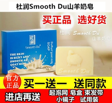 杜润山羊奶皂官方正品 SmoothDu澳洲滋润卸妆补水天然清洁面手工皂