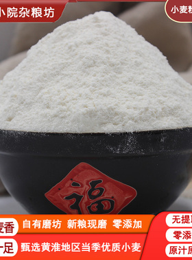 自磨小麦粉农家原味无添加白面粉无提取白面粉馒头面条包子通用粉