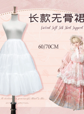 Lolita裙撑无骨软纱60CM中长款日常暴力衬裙洛丽塔汉洋折衷延长撑