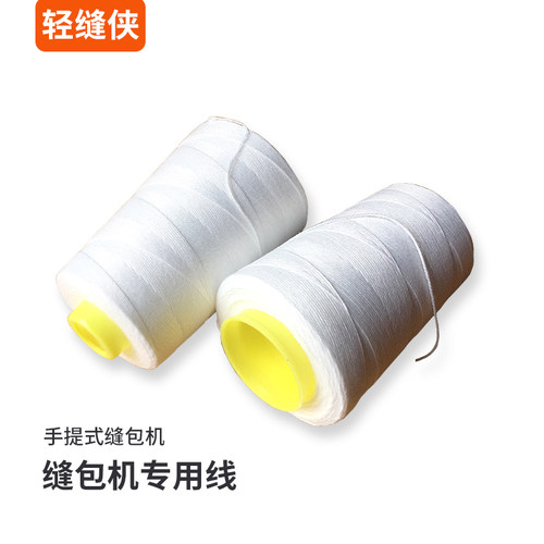 专用手提式缝包机线编织袋封包机线打包机线扎口封口机线缝纫机线