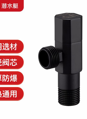 潜水艇四分冷热水通用角阀黑色八字阀止水阀冷热水通用角阀F003B