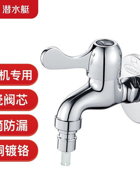 潜水艇洗衣机龙头四分进水口全自动洗衣机龙头黄铜镀铬水嘴L101X