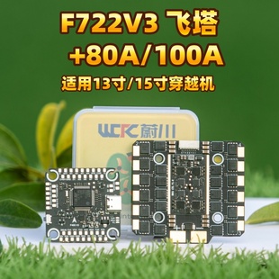 FPV穿越机飞塔F722V3飞控80A/100A四合一电调支持3S-8S孔距30.5㎜
