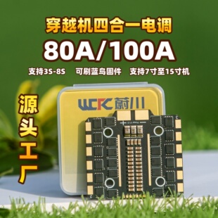 无人机FPV穿越机电调80A/100A四合一电调蔚川FPV可刷蓝鸟固件