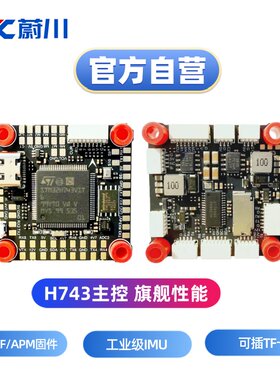 H743飞控H743飞塔支持BF和APM固件32位65A电调80A/90A/110A