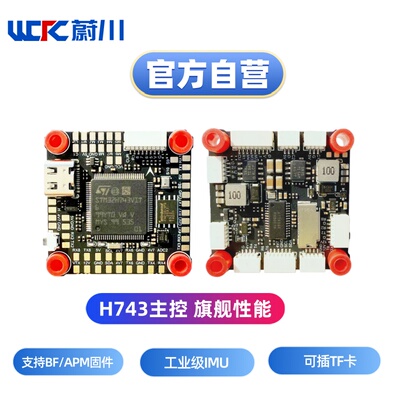 H743飞控H743飞塔支持BF和APM固件32位65A电调80A/90A/110A