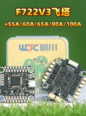 FPV穿越机F722V3飞塔55A/60A/65A/80A/100A四合一电调