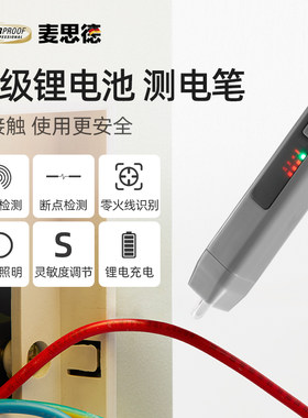 德国麦思德智能感应式测电笔