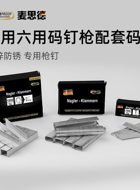 德国麦思德四用六用码钉枪专用码钉1008F粗细门钉U型钉直钉画框钉