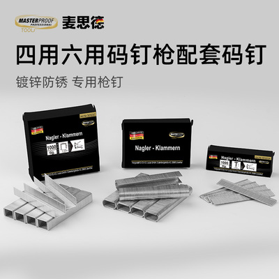 麦思德码钉门型四用码钉