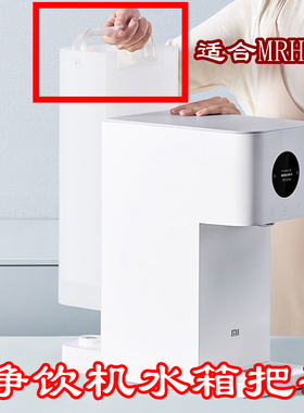 适用小米台式净饮机MRH112米家净水器滤芯水箱水桶提手把手上