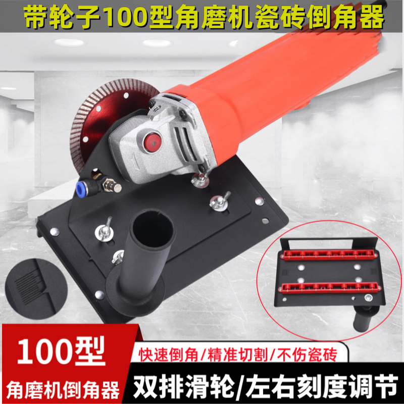 100型角磨机45度瓷砖倒角器