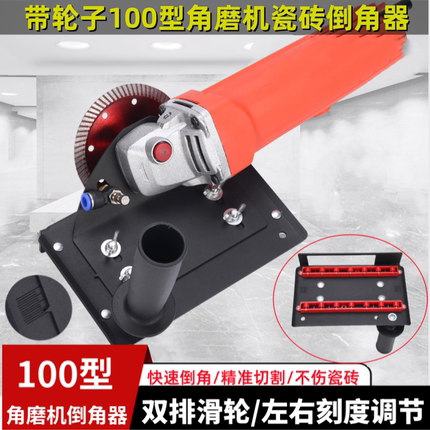 100型角磨机45度瓷砖倒角器倒角架倒角板神器小型多功能磨边倒角