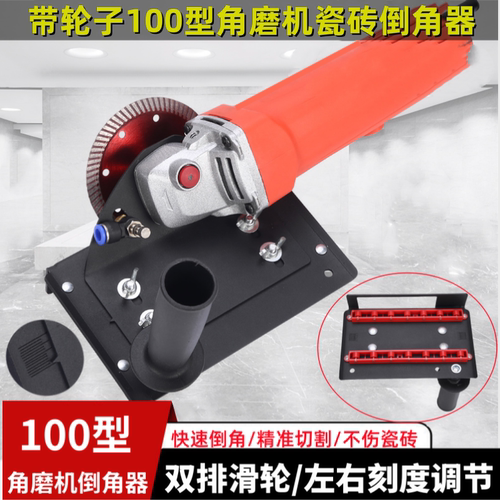 100型角磨机45度瓷砖倒角器