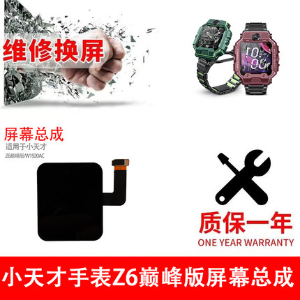 适用于小天才手表Z6巅峰版触摸W1920AC屏幕盖板内外一体原机配件