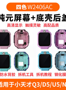适用小天才Q3/D5/U5/N5屏幕维修