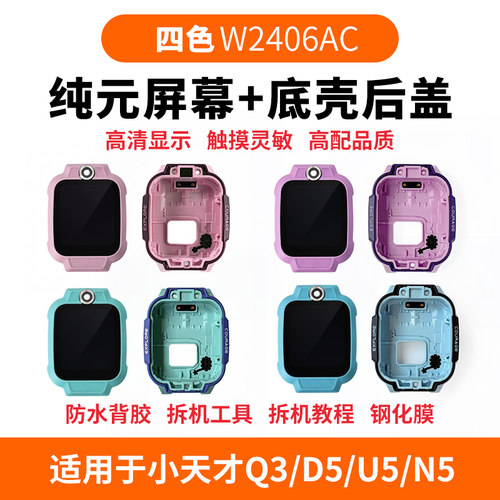 适用小天才Q3/D5/U5/N5屏幕维修