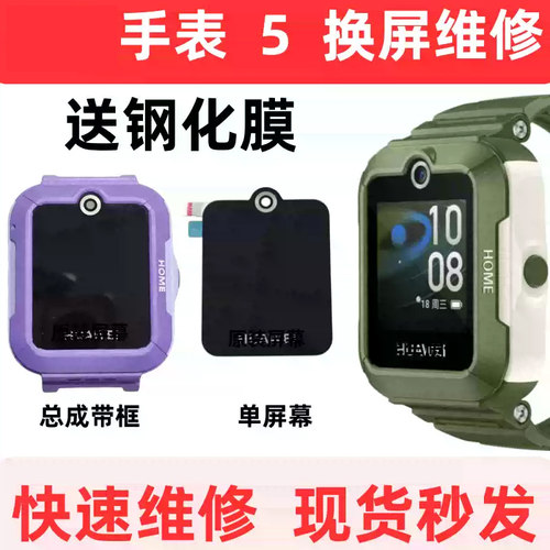 华为儿童手表5外壳屏幕