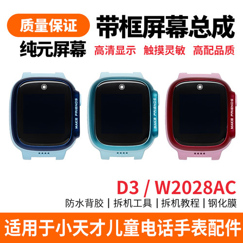 适用小天才D3原装屏幕总成