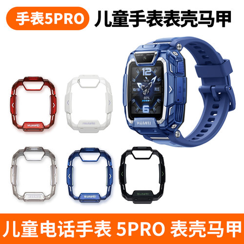 适用于华为手表5Pro中壳硬壳