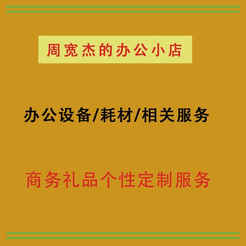 周宽杰的办公小店 宽杰办公礼品个性化定制服务4