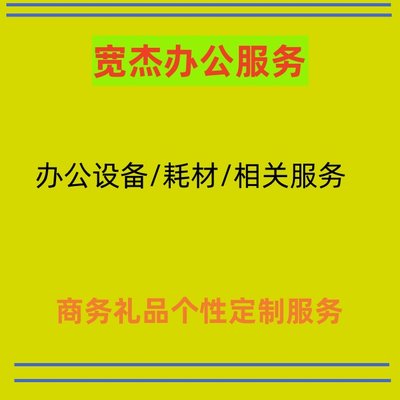 宽杰办公礼品个性化小小定制服务