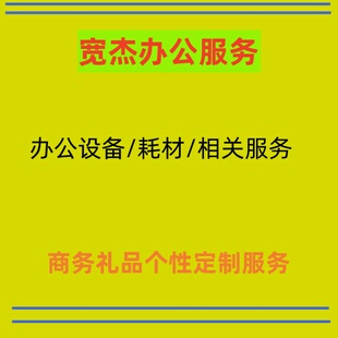 宽杰办公礼品个性 化小定制服务