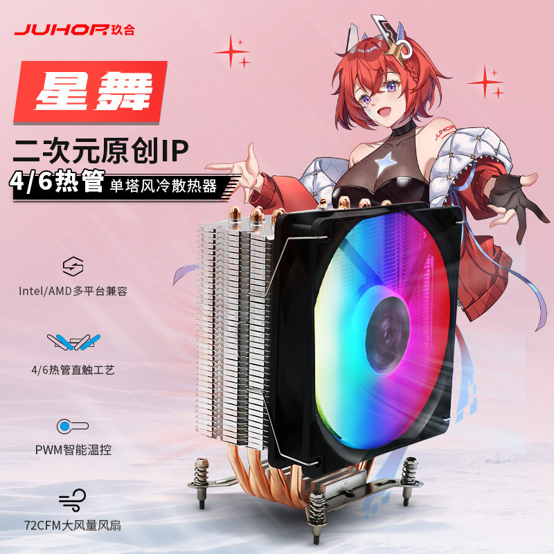JUHOR 玖合 追风系列 4/6热管单塔风冷散热器 炫彩/多平台/附硅脂怎么看?