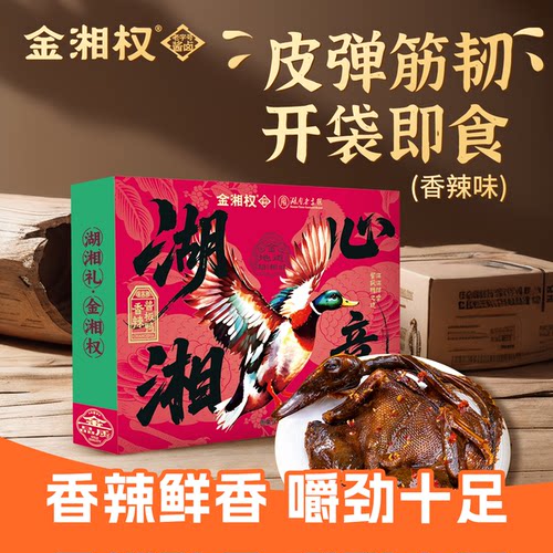 正宗湖南特产酱板鸭金湘权湖湘心意•325香辣酱板鸭2盒即食伴手礼