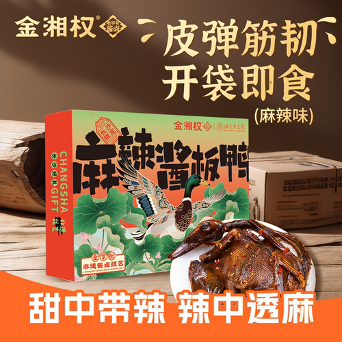 正宗湖南特产酱板鸭金湘权320盒装麻辣酱板鸭（甜辣味）开袋即食