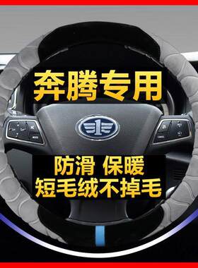 B50/B70/X80/t7奔腾方向盘套冬季毛绒B30/7骏派D60R7威志X40把套