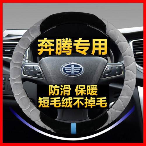 B50/B70/X80/t7奔腾方向盘套冬季毛绒B30/7骏派D60R7威志X40把套