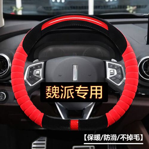长城WEYvv5方向盘套专用D型魏派vv6p8vv7s内饰用品改装毛绒保暖