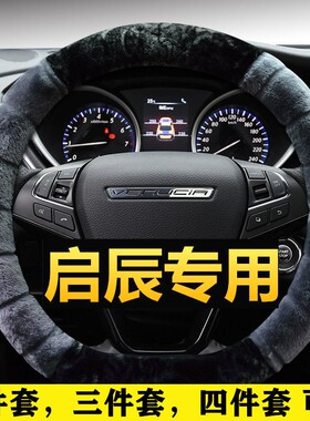 启辰方向盘套冬季毛绒D60plus T90 T70 T60 EV专用D50车把套大V星