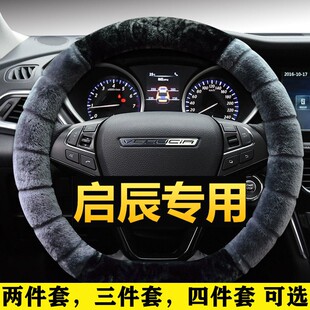 T60 启辰方向盘套冬季 T70 T90 EV专用D50车把套大V星 毛绒D60plus