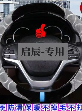 启辰D60 T90 T70 D50 R50 R30专用方向盘套冬季短毛绒车汽车把套