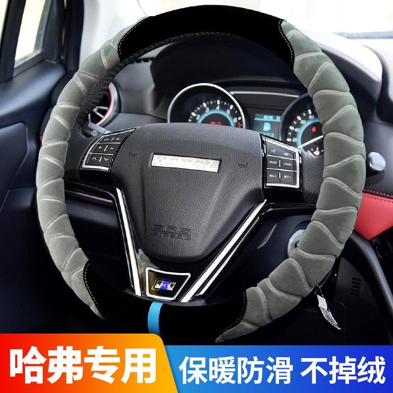 长城哈弗H6运动版哈佛H2H1M4汽车用品方向盘套冬天防滑专用把套子