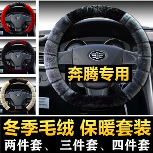 毛绒B50 X40 B30 B90 X80保暖把套 B70 一汽奔腾专用方向盘套冬季