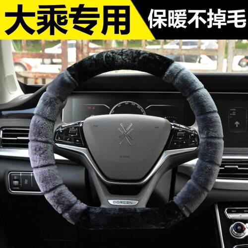 短毛绒大乘G60 G70S G60E E20 G60S专用D型冬季保暖防滑方向盘套