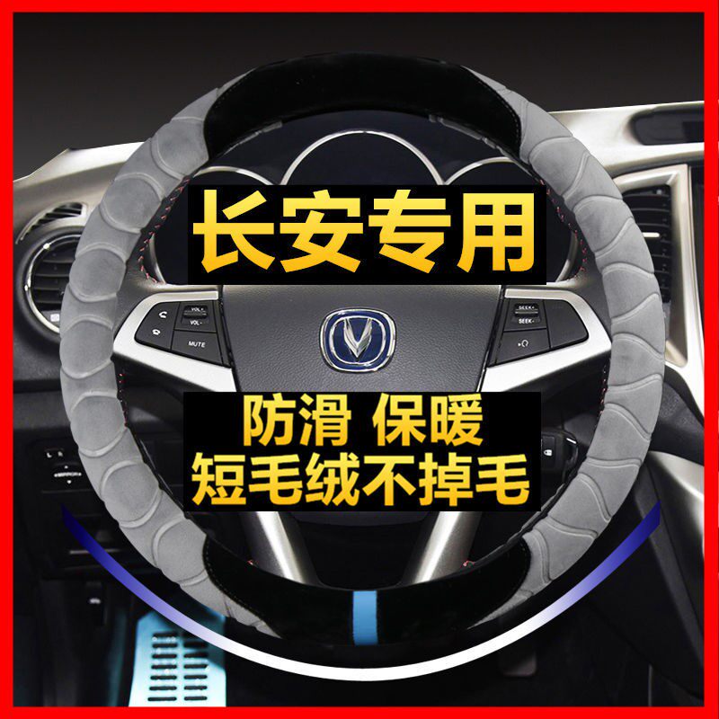 长安冬季毛绒cs15奔奔方向盘套